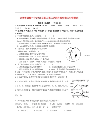 吉林省白城市2013届高三理综第三次能力测试(生物试部分)题新人教版
