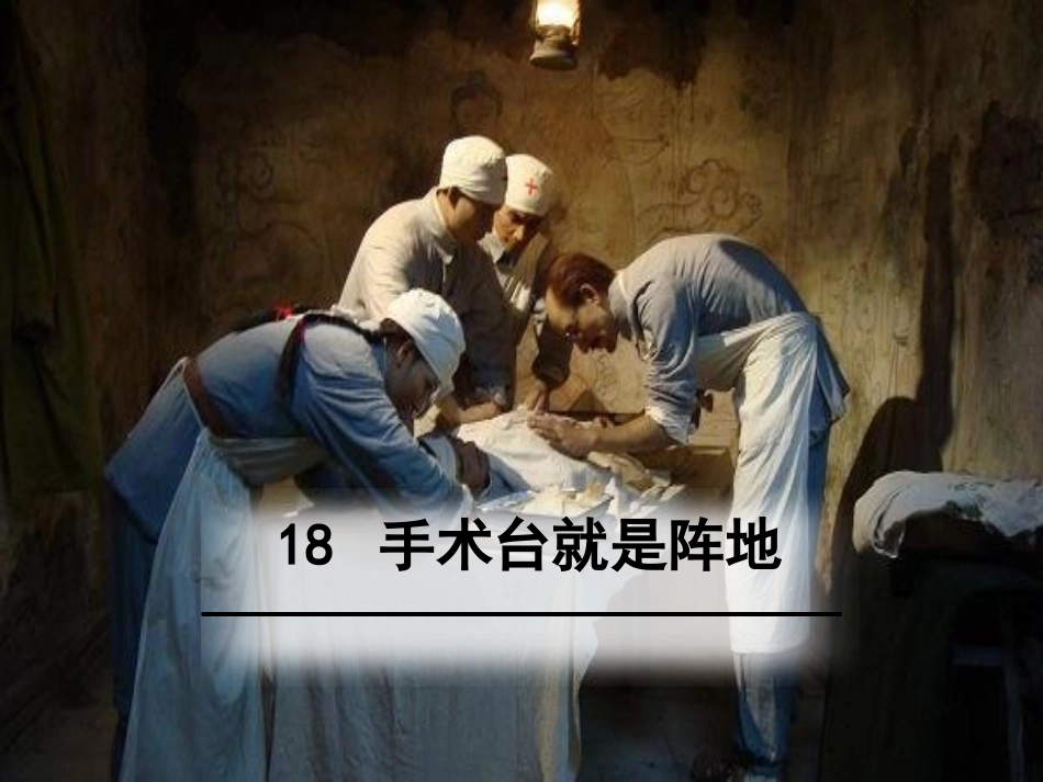 18手术台就是阵地_第1页