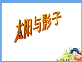 1太阳与影子