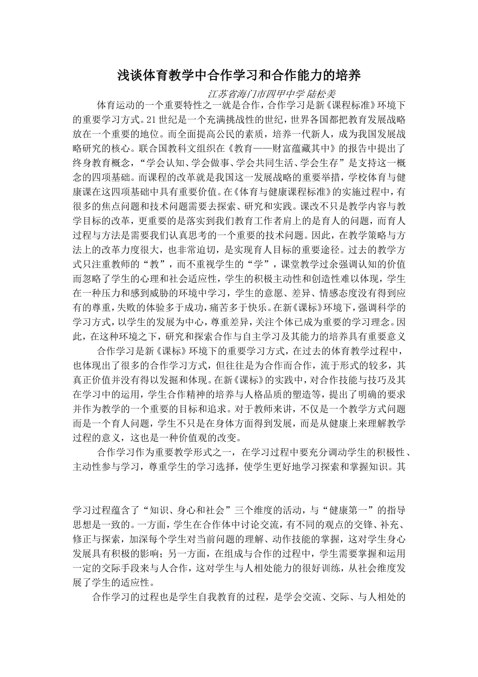 浅谈体育教学中合作学习和合作能力的培养_第1页