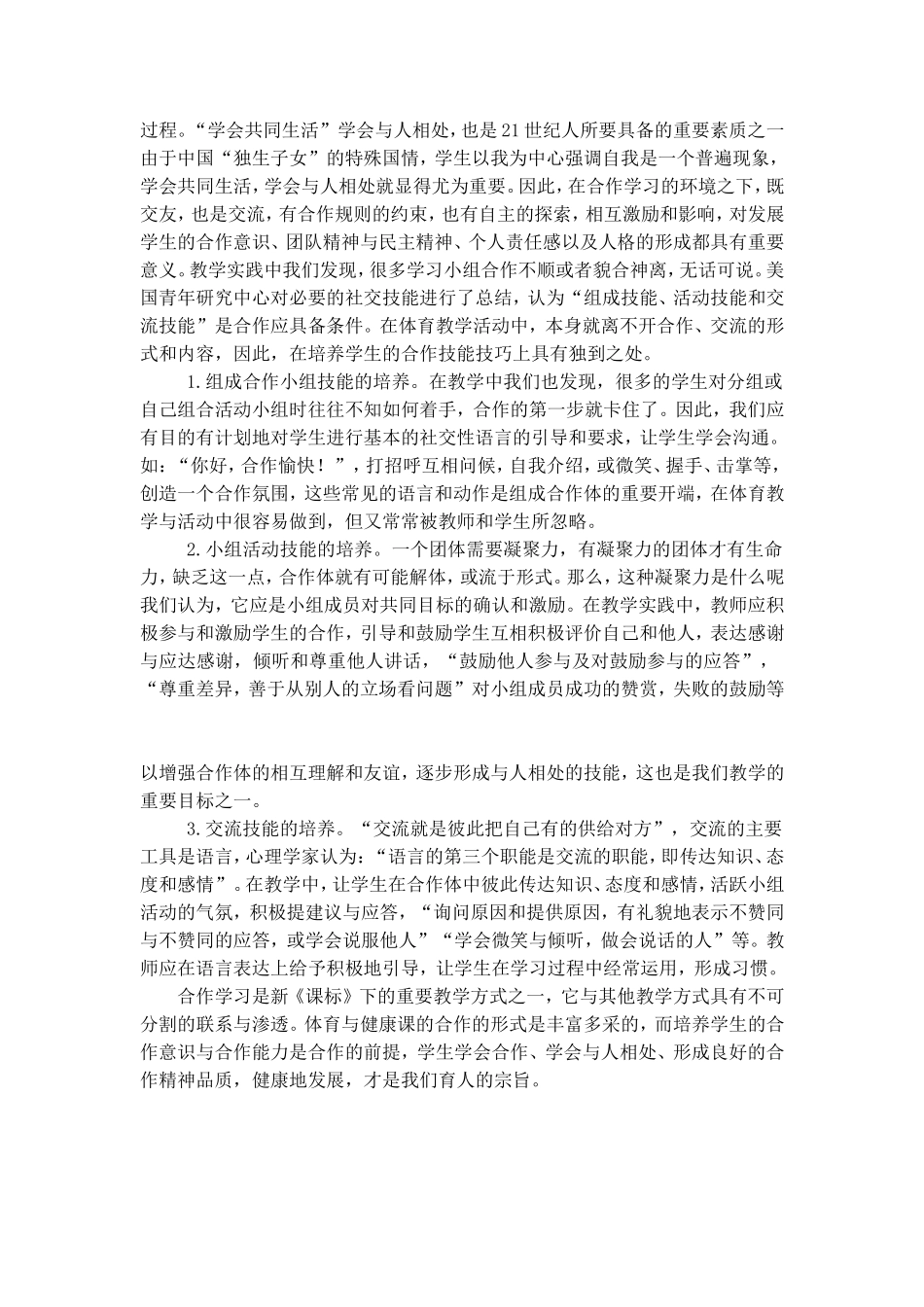 浅谈体育教学中合作学习和合作能力的培养_第2页