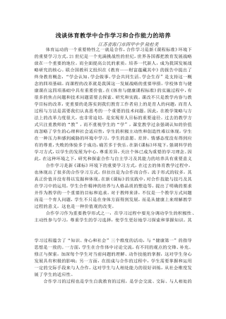 浅谈体育教学中合作学习和合作能力的培养