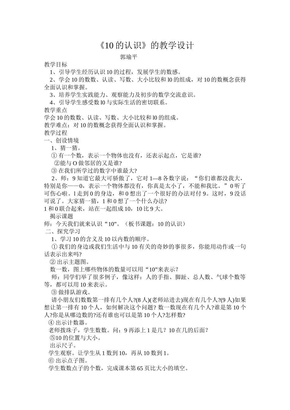 小学数学人教2011课标版一年级《10的认识》的教学设计_第1页