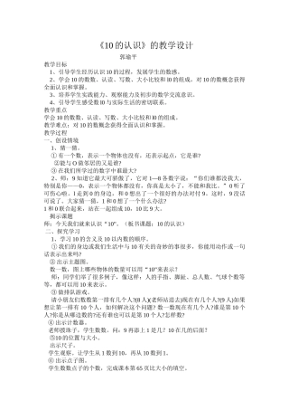 小学数学人教2011课标版一年级《10的认识》的教学设计