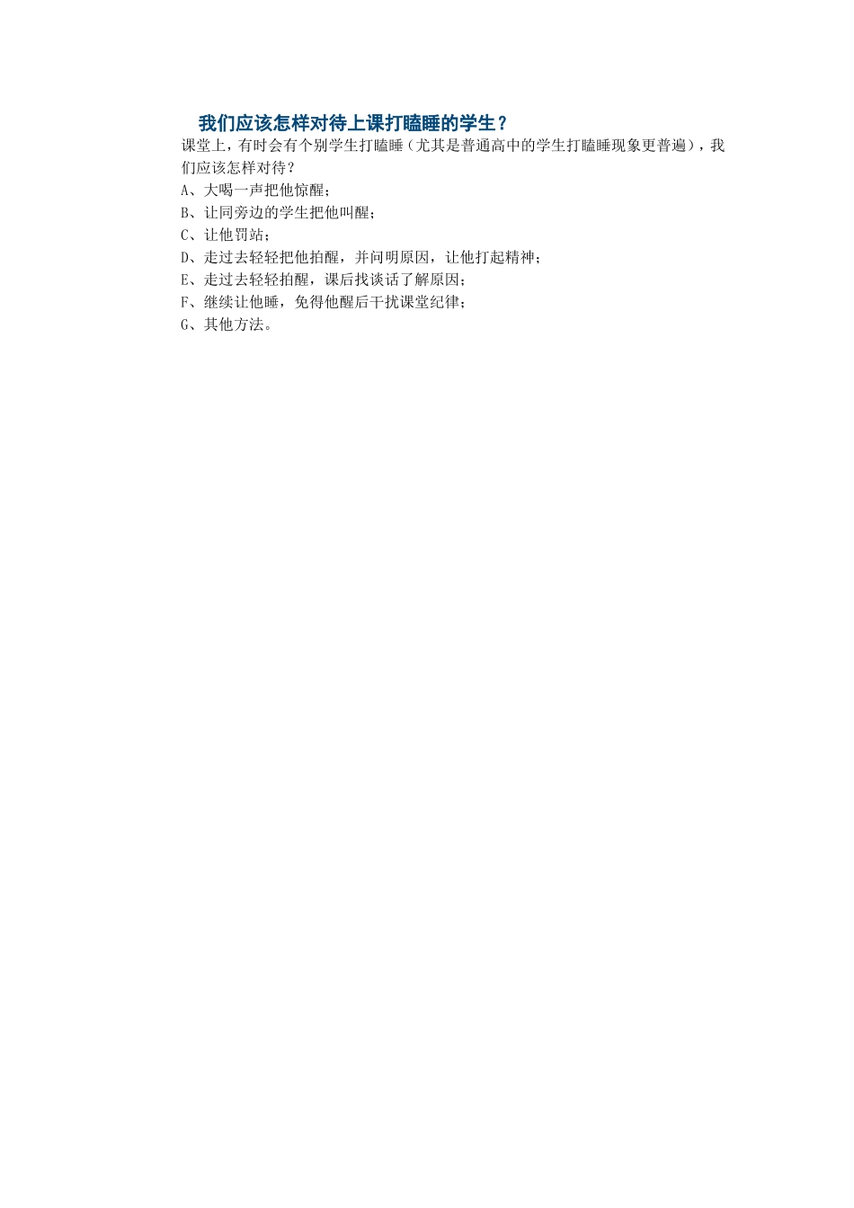 我们应该怎样对待上课打瞌睡的学生_第1页