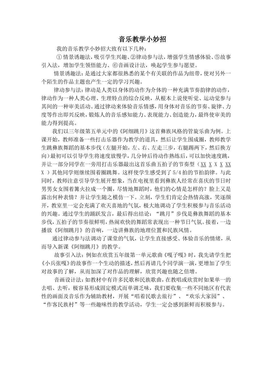 我的音乐教学小妙招_第1页