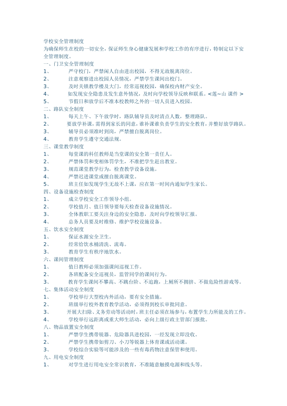 学校安全管理制1_第1页