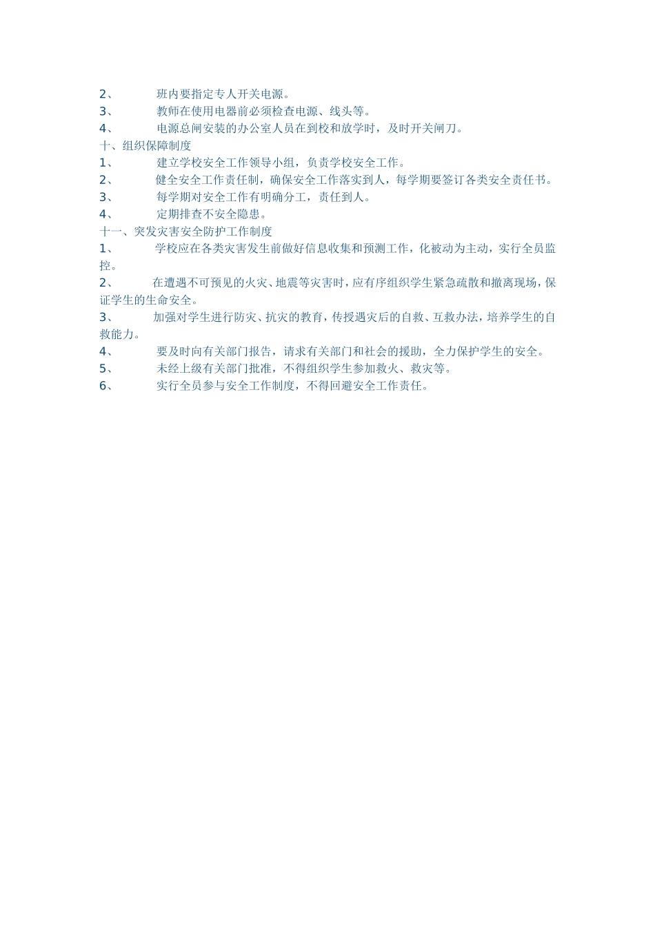 学校安全管理制1_第2页