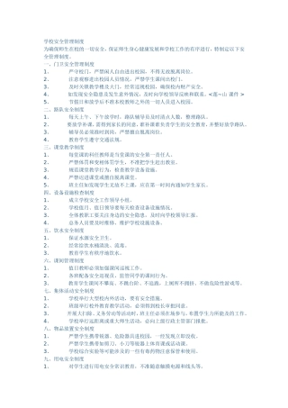 学校安全管理制1