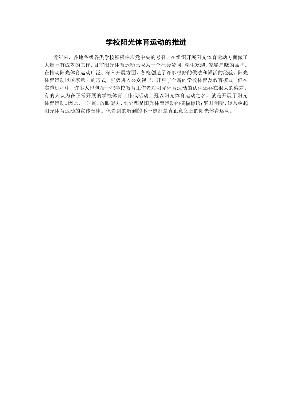 学校阳光体育运动的推进_第1页
