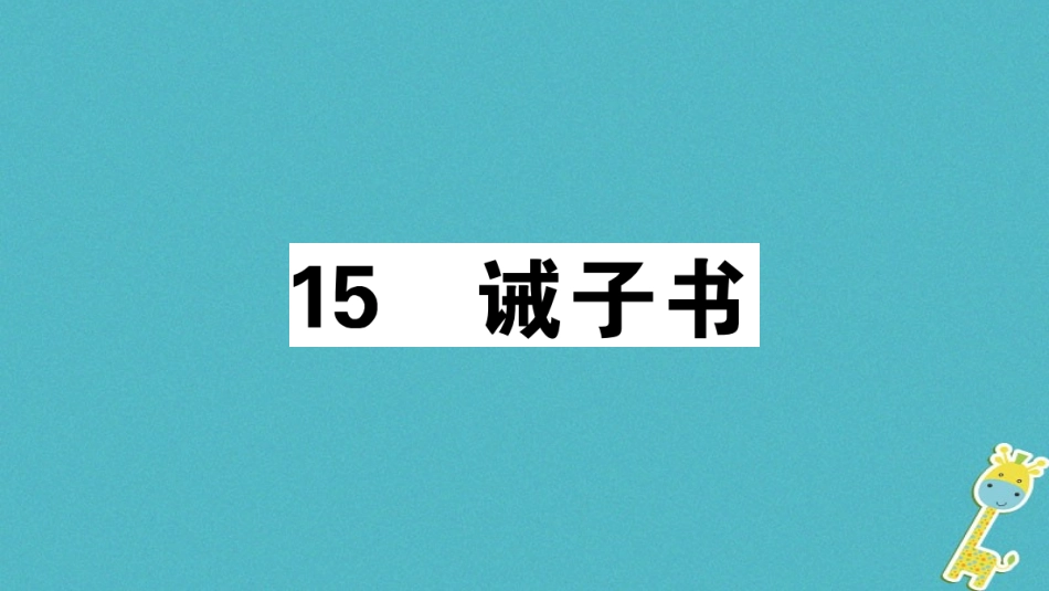 【部编版】2018年秋七上语文：第15课《诫子书》习题讲评(含答案)_第1页