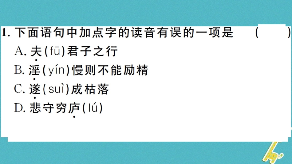 【部编版】2018年秋七上语文：第15课《诫子书》习题讲评(含答案)_第2页