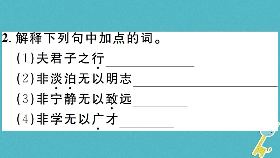 【部编版】2018年秋七上语文：第15课《诫子书》习题讲评(含答案)_第3页