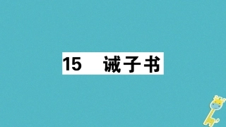 【部编版】2018年秋七上语文：第15课《诫子书》习题讲评(含答案)