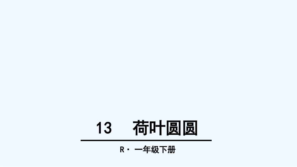 (部编)人教语文2011课标版一年级下册13-荷叶圆圆第二课时_第1页