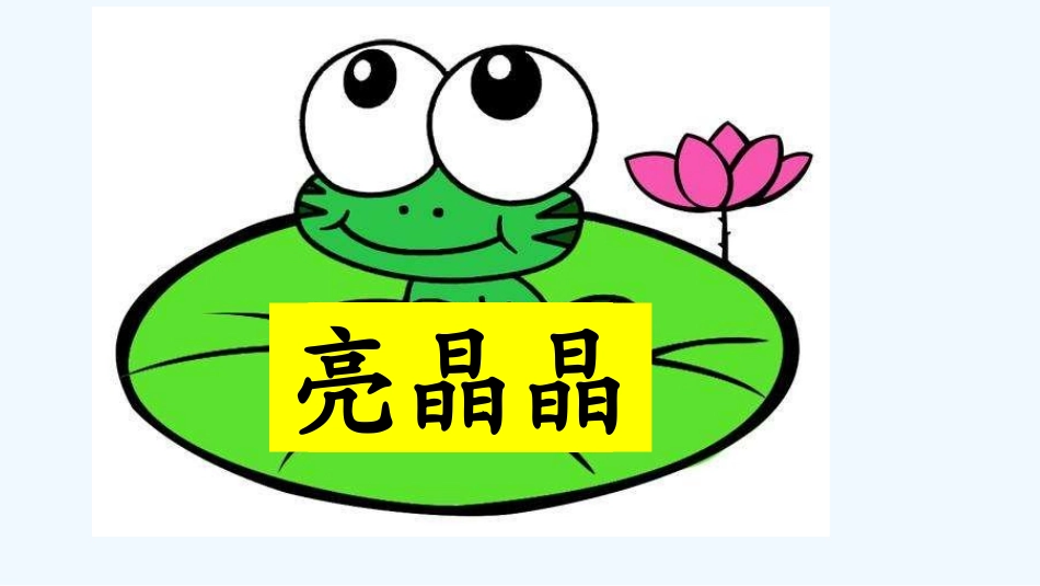 (部编)人教语文2011课标版一年级下册13-荷叶圆圆第二课时_第3页