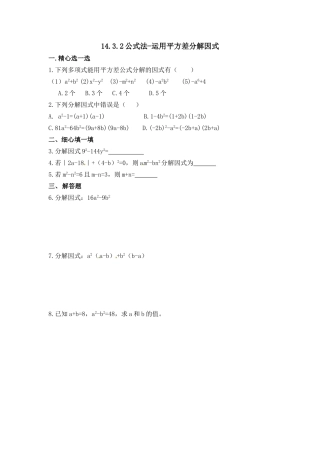 14.3.2-公式法作业.3.2因式分解-运用平方差分解因式作业