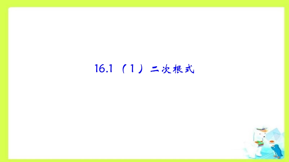 16.1二次根式_第1页