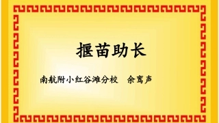 29.1揠苗助长
