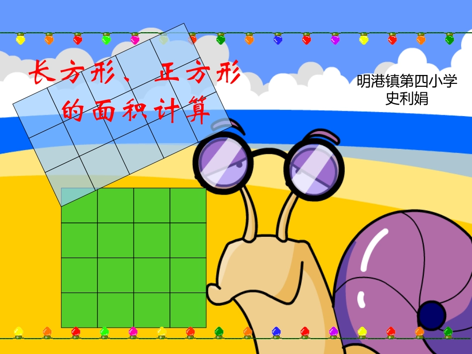 人教2011版小学数学三年级三年级数学长方形和正方形面积计算课件_第1页