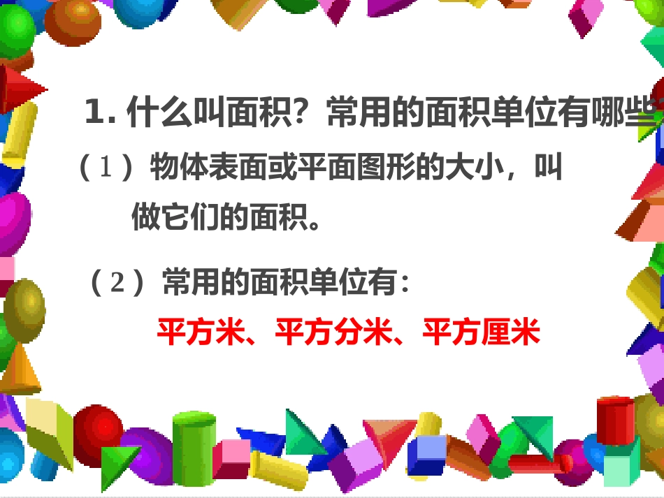 人教2011版小学数学三年级三年级数学长方形和正方形面积计算课件_第2页