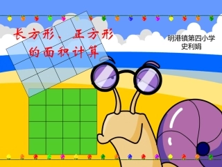 人教2011版小学数学三年级三年级数学长方形和正方形面积计算课件