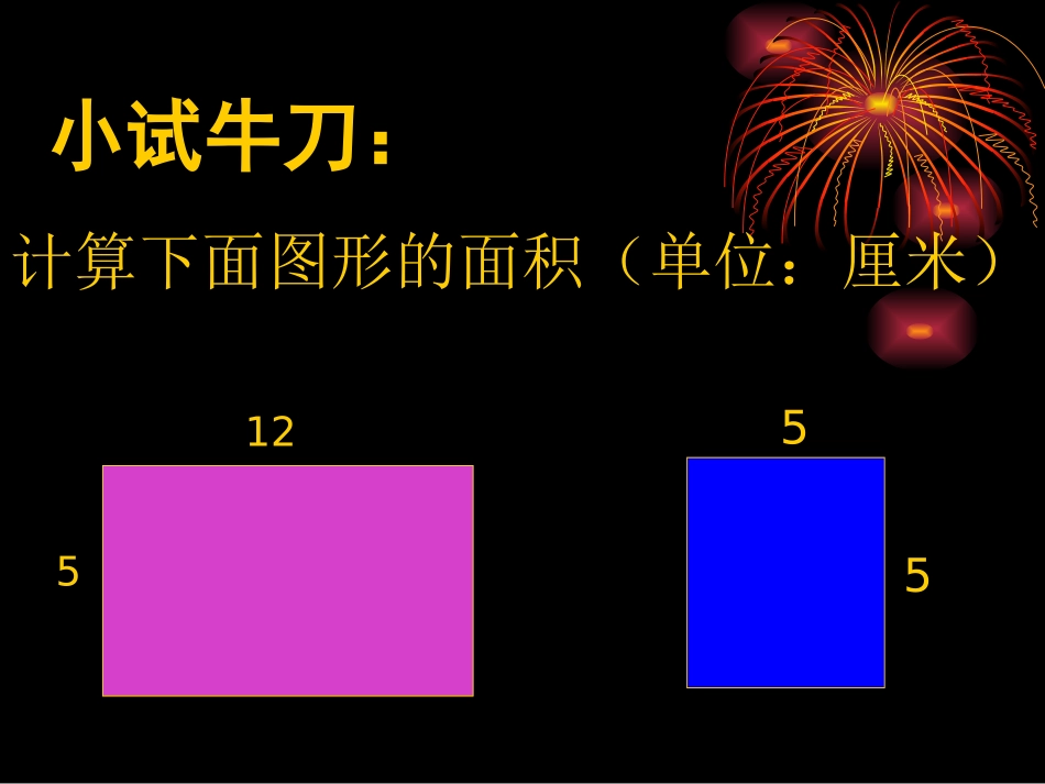 人教2011版小学数学三年级《长方形和正方形面积的计算》_第2页