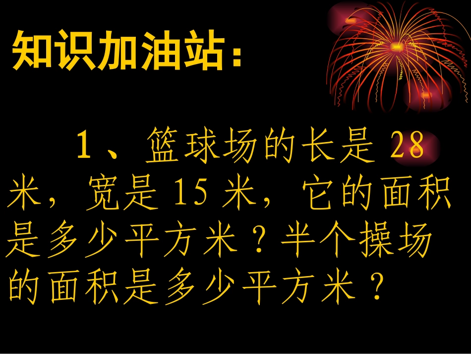 人教2011版小学数学三年级《长方形和正方形面积的计算》_第3页