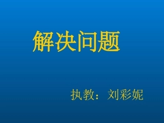 人教2011版小学数学三年级《长方形和正方形面积的计算》