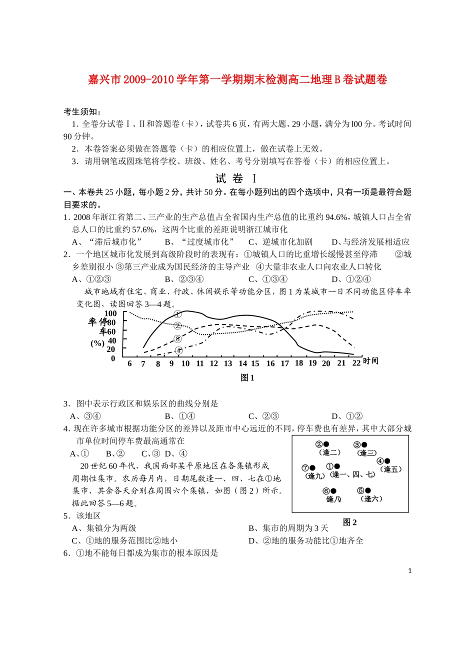 浙江省嘉兴市09-10学年高二地理上学期期末检测B卷(电子版)湘教版_第1页