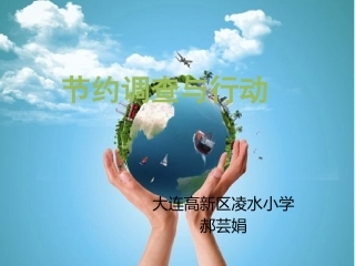 1.节约调查与行动