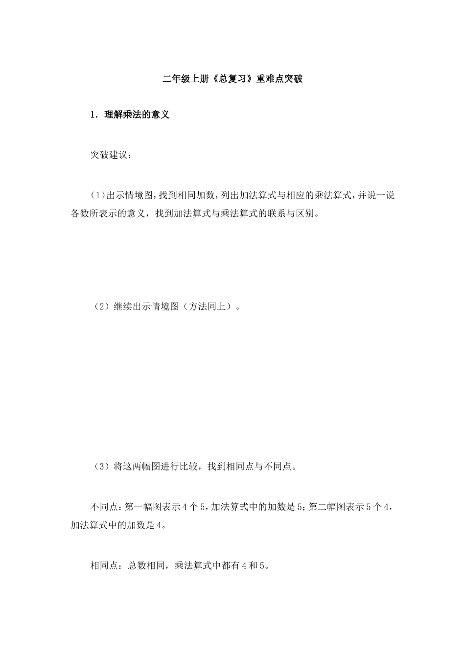 二年级上册《总复习》重难点突破_第1页