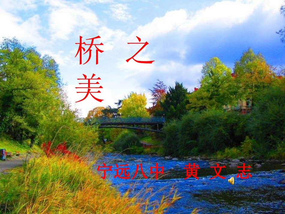 八年级语文桥之美1_第1页