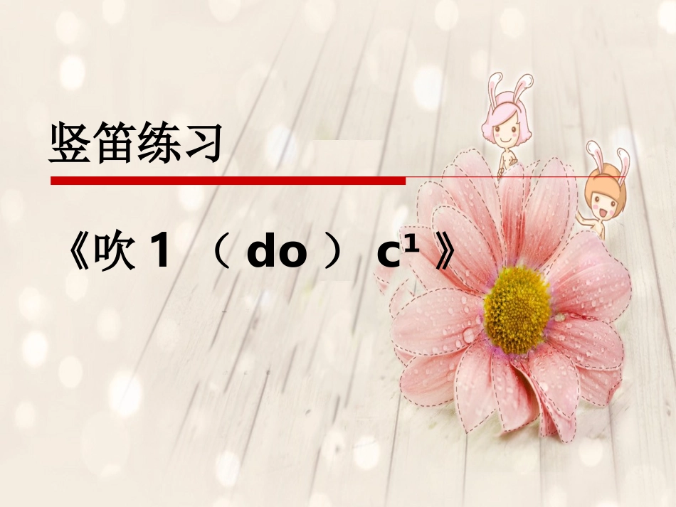 《吹竖笛》之三课件_第1页