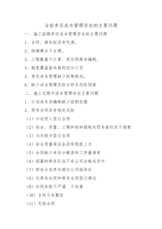 责任成本管理存在的主要问题