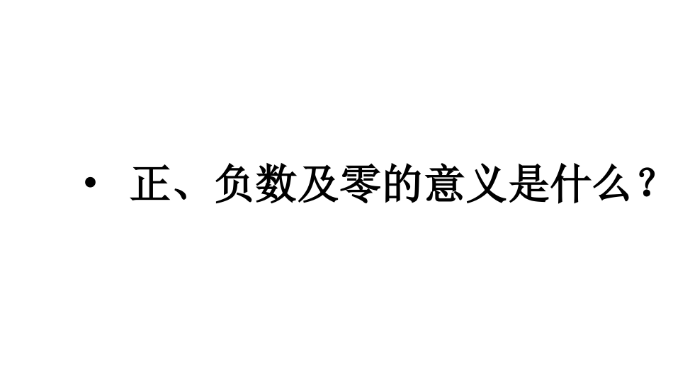 正数、负数以及0的意义_第1页