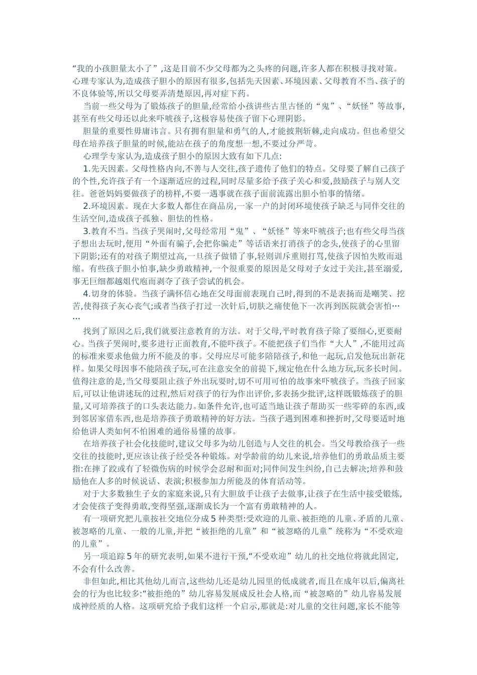 我的小孩胆量太小了_第1页