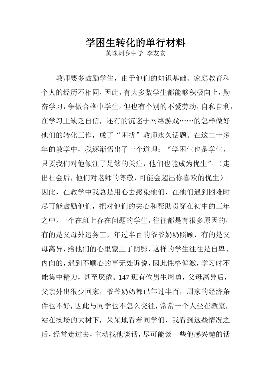 学困生转化的单行材料_第1页