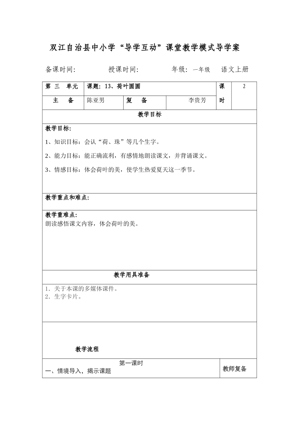 (部编)人教语文2011课标版一年级下册13、荷叶圆圆教学设计-(2)_第1页