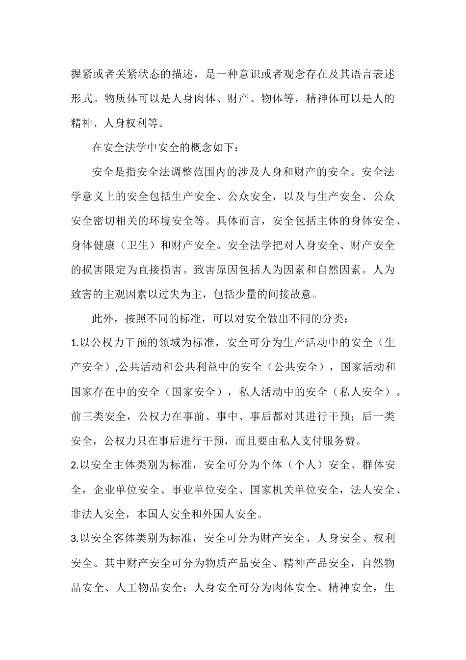 浅析“安全”_第3页