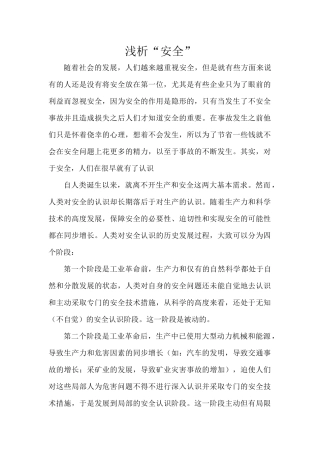 浅析“安全”