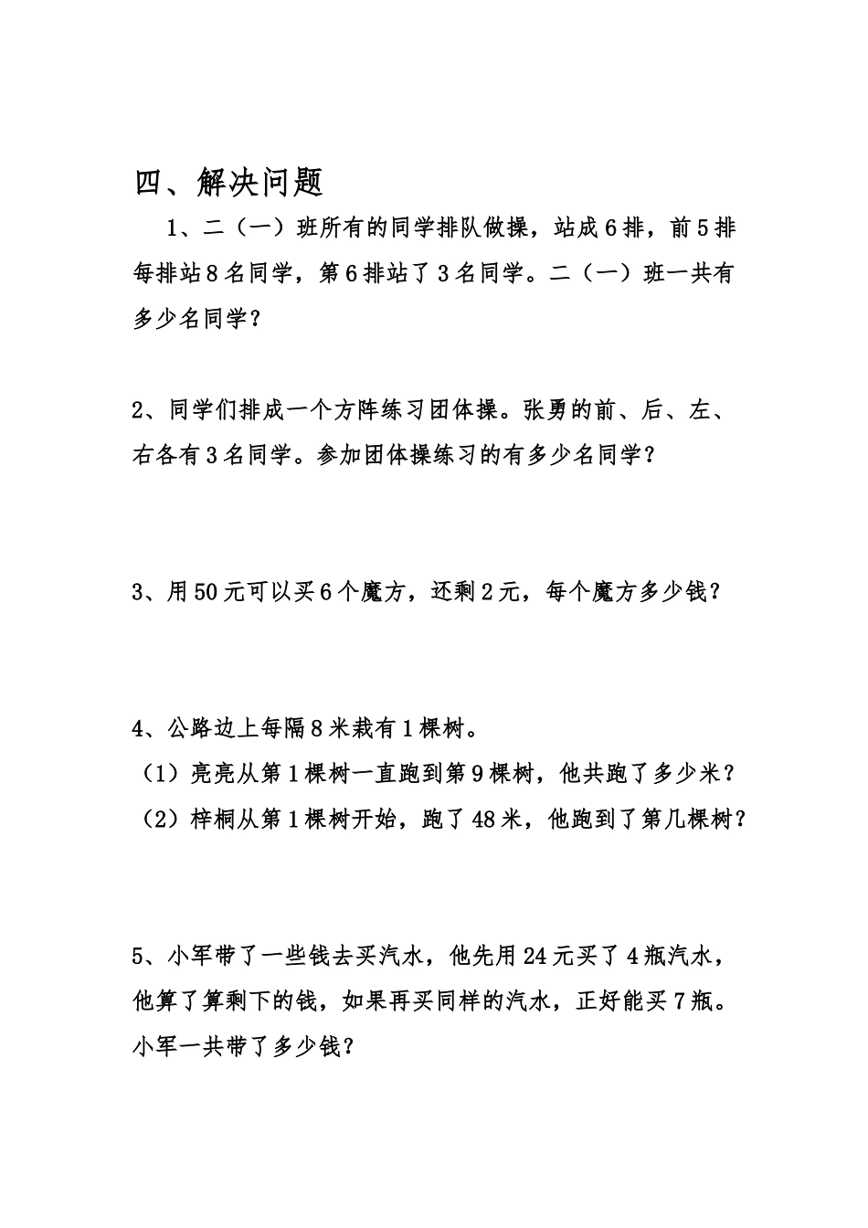北师大版二年级数学上册第8单元拓展题_第2页