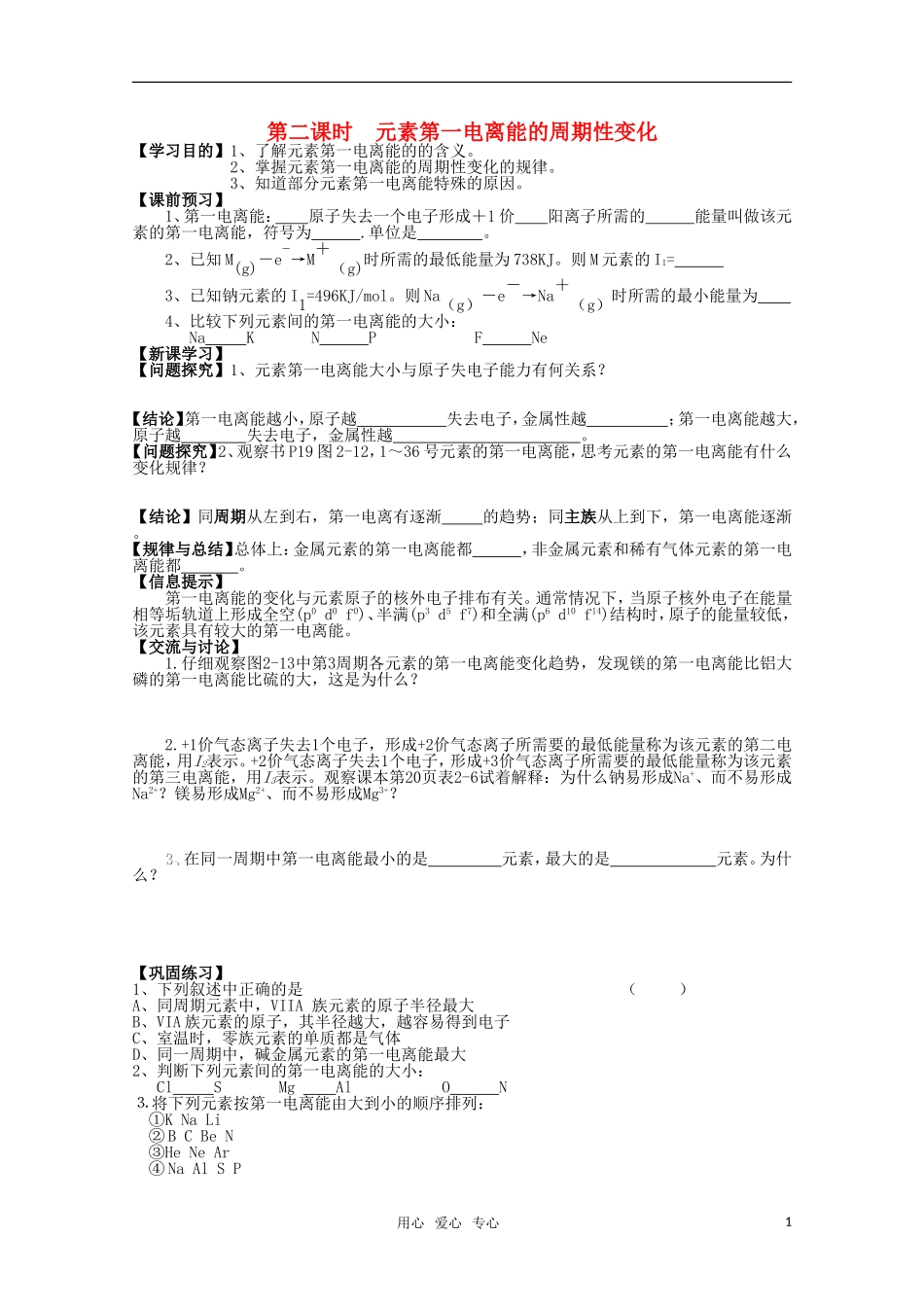 江苏省常州新桥中学高中化学--元素第一电离能的周期性变化学案-苏教版选修4_第1页