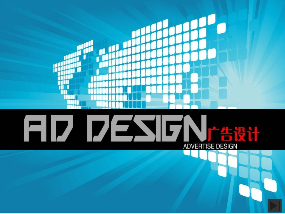 第四课创意的王国——海报设计-(3)_第1页