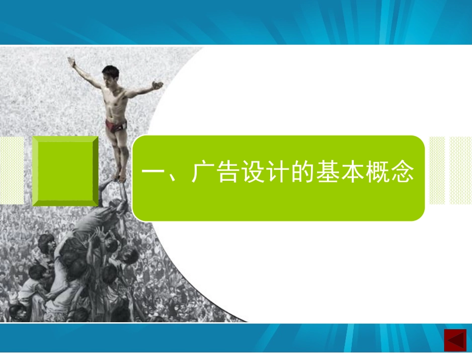 第四课创意的王国——海报设计-(3)_第2页