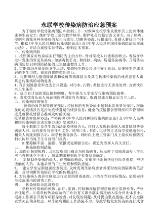 学校传染病防治预案