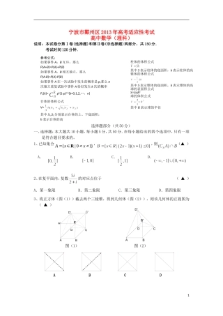 浙江省宁波市鄞州区2013届高三数学5月适应性考试试题-理-新人教A版