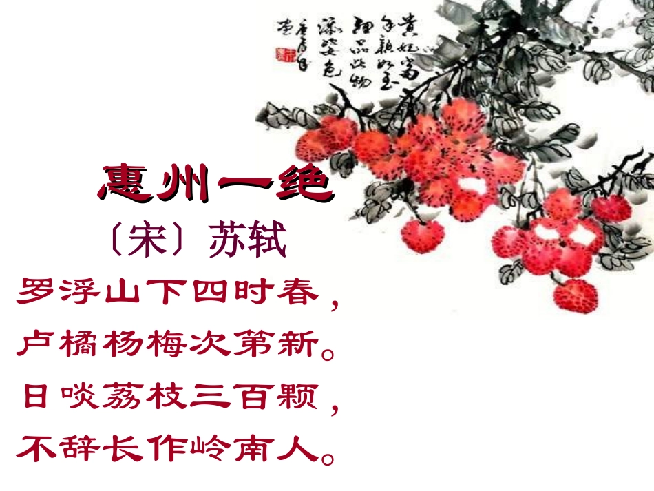 荔枝图序课件_第1页