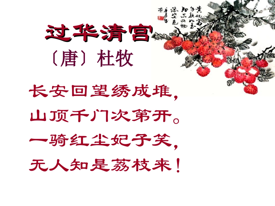 荔枝图序课件_第2页
