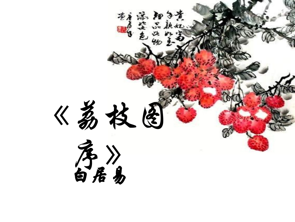 荔枝图序课件_第3页